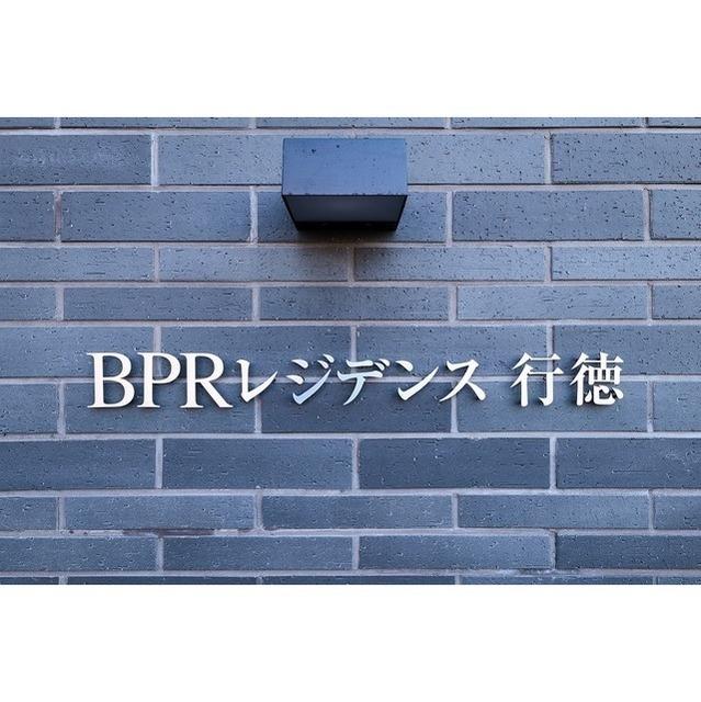 ＢＰＲレジデンス行徳（704） 物件画像