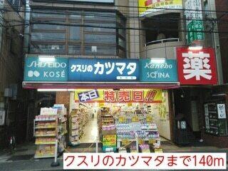 クスリのカツマタ：140m