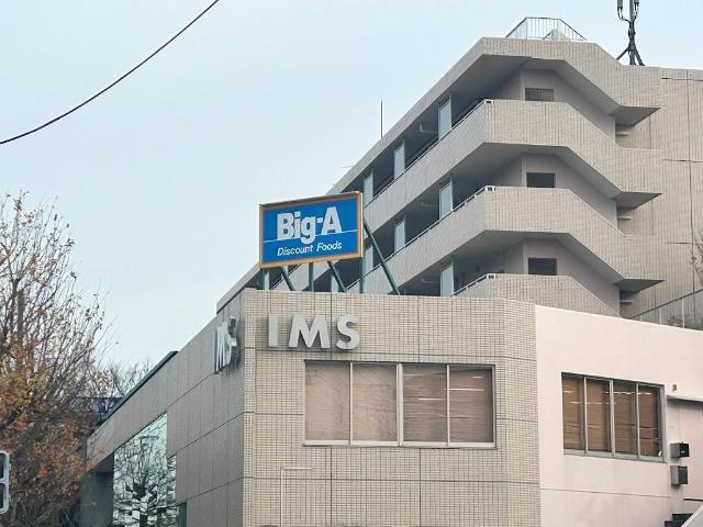 ビッグ・エー横浜川上町店：1574m