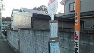 和田バス停：600m