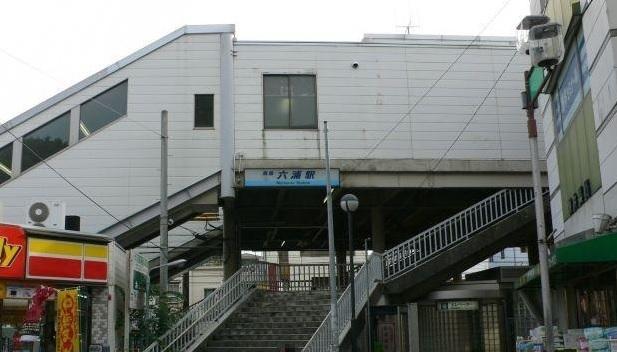 六浦駅：1560m