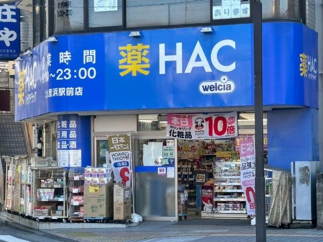 ハックドラッグ北久里浜駅前店
