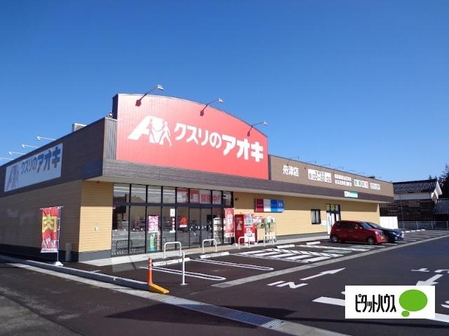 クスリのアオキ舟津店