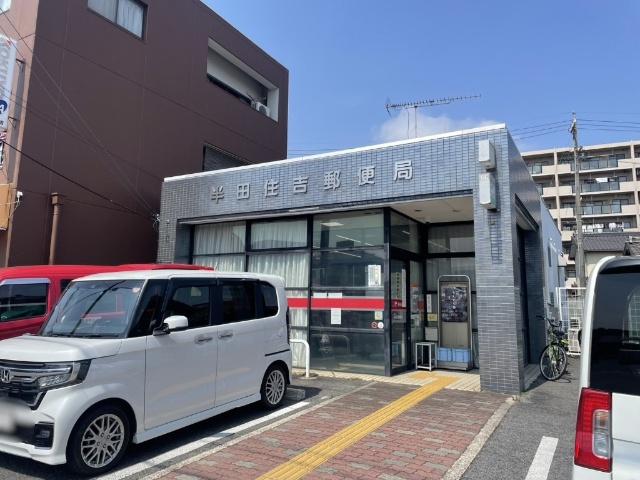 半田住吉郵便局