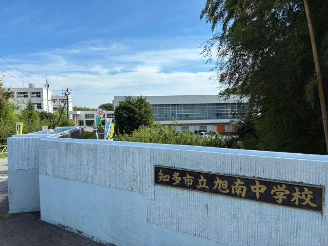 知多市立旭南中学校