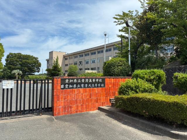愛知県立常滑高校