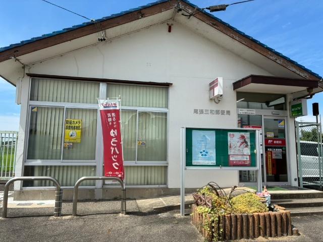 尾張三和郵便局