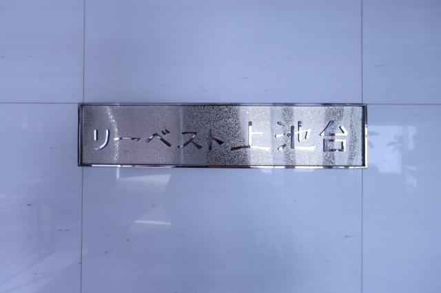 ☆リーベスト上池台☆