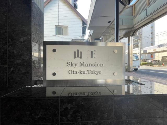 ☆☆山王スカイマンション☆☆