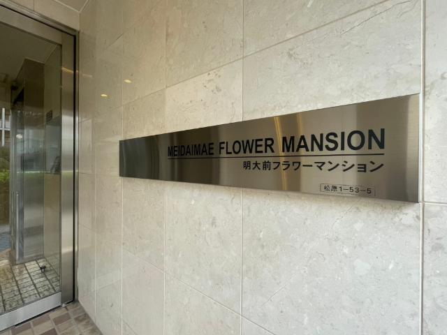 ☆明大前フラワーマンション☆