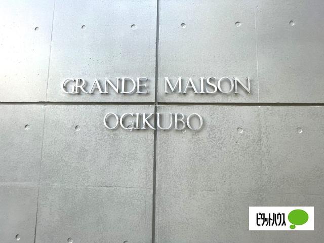 ☆グランドメゾン荻窪☆