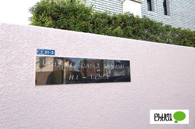 ☆宮前平南ハイデンス☆