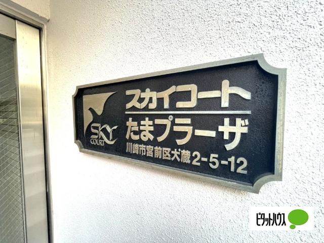 ☆スカイコートたまプラーザ☆