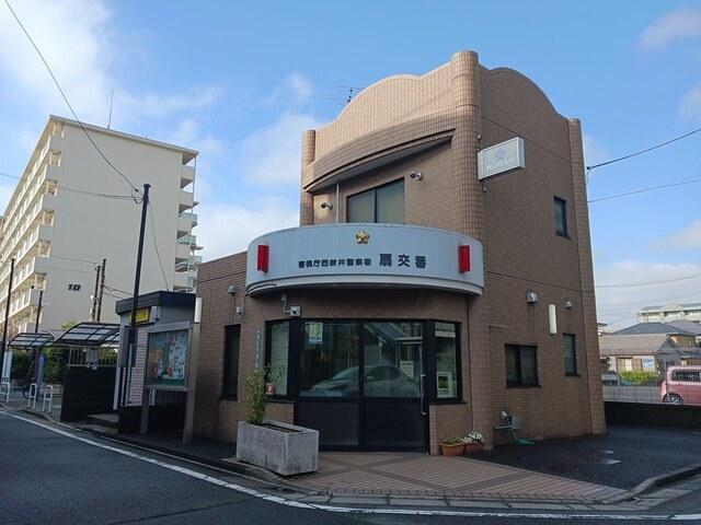 西新井警察署　扇交番：411m