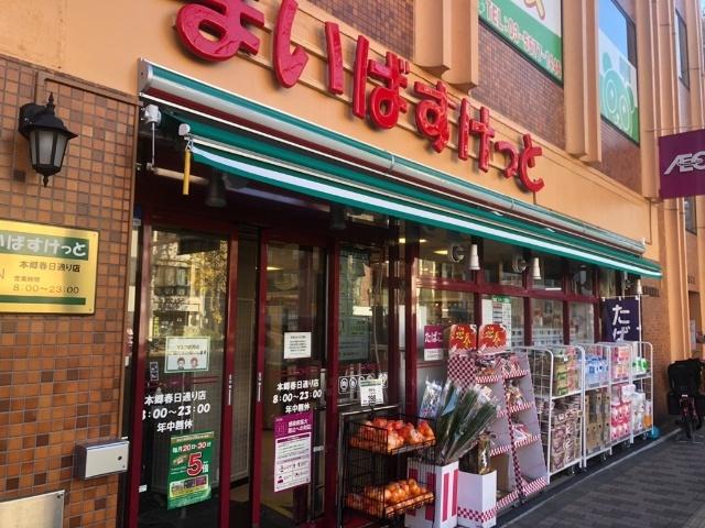 まいばすけっと本郷春日通り店：338m