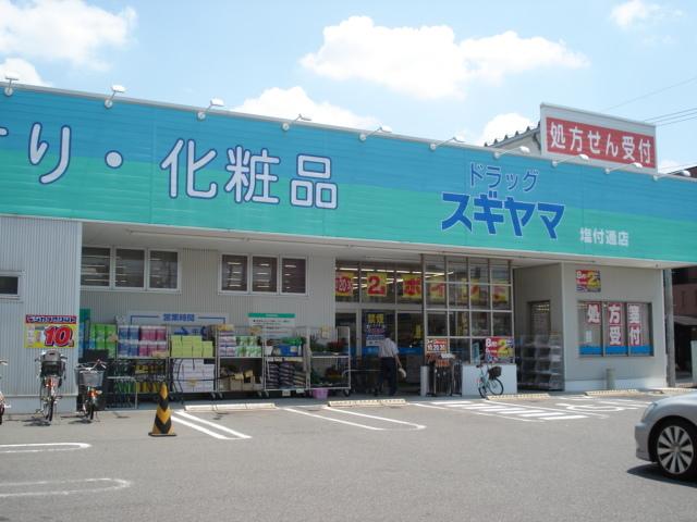 ドラッグスギヤマ塩付通店：803m