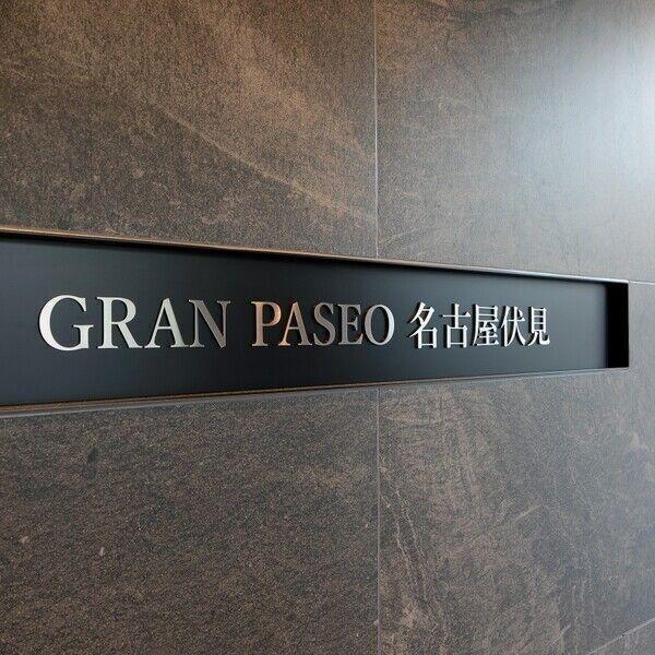 GRAN PASEO名古屋伏見（201） エントランス