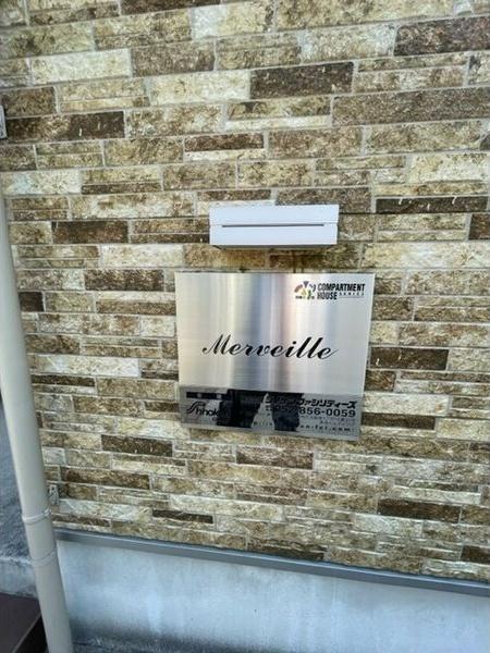 Merveille(メルヴェーユ)（101） 共有部分