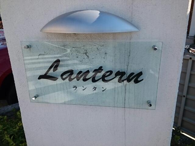 ｌａｎｔｅｒｎ（ランタン（202） その他部屋・スペース