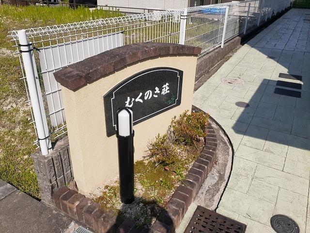 むくのき荘（203） その他部屋・スペース