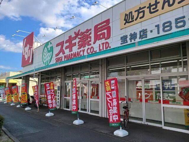 スギ薬局：350m
