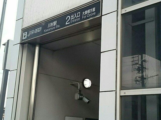 川村駅：330m