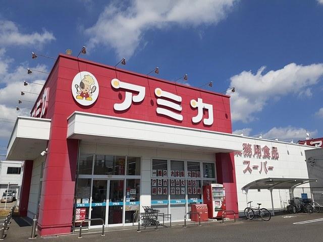 アミカ：900m