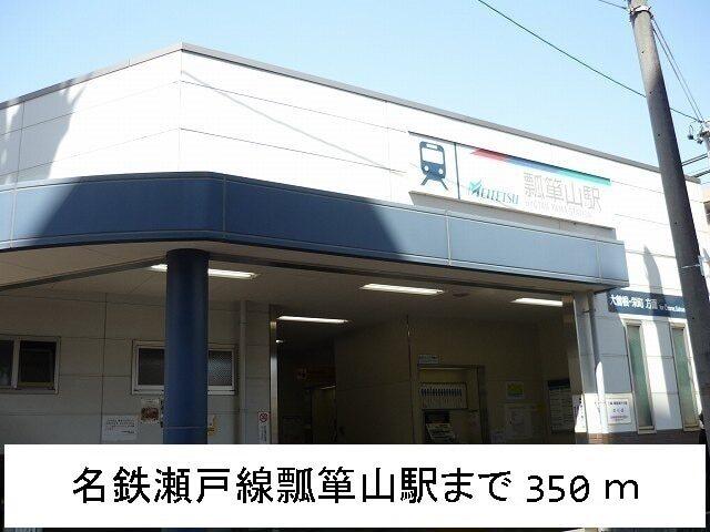 名鉄瀬戸線　瓢箪山駅：350m
