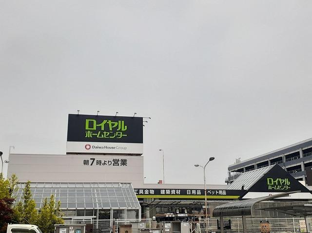 ロイヤルホームセンター：900m