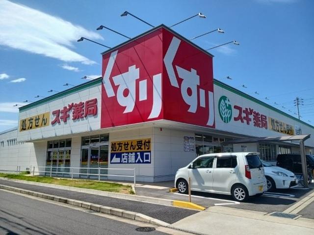 スギドラッグ春田店：1100m