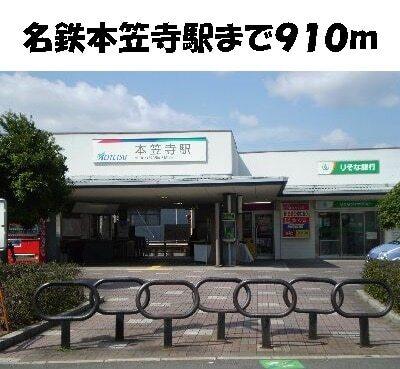 名鉄本笠寺駅：910m