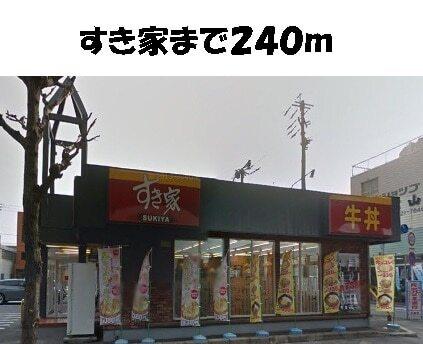 すき家：240m