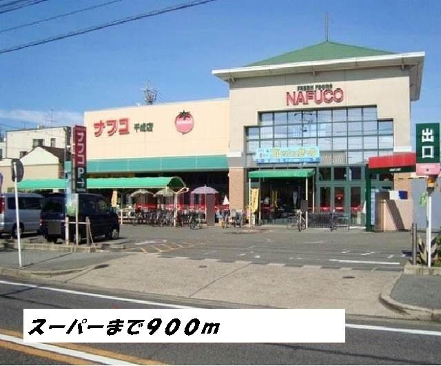 ナフコ：900m