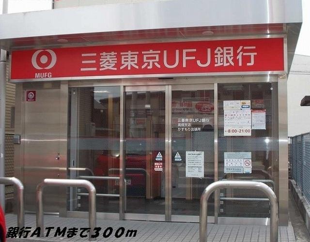 銀行ＡＴＭ：300m
