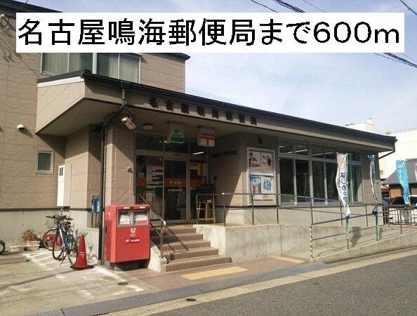 名古屋鳴海郵便局：600m