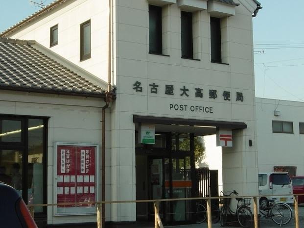 名古屋大高郵便局：450m