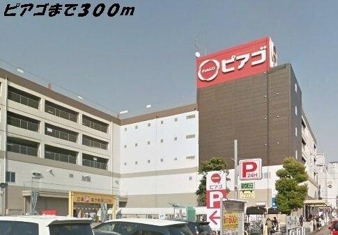 ピアゴ：300m