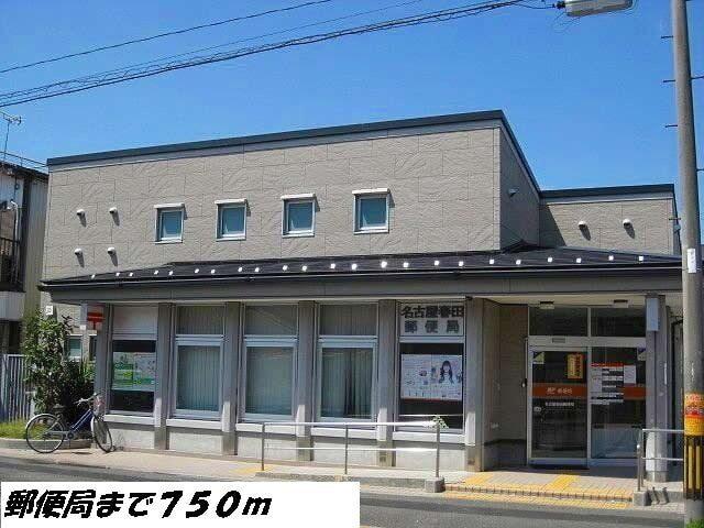 名古屋春田郵便局：750m