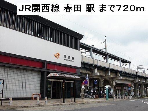 春田駅：720m