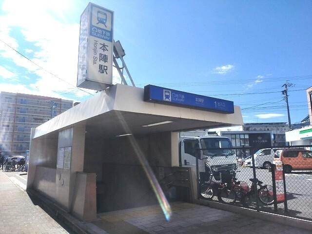 地下鉄東山線　本陣駅：1300m