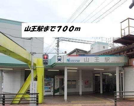 山王駅：700m