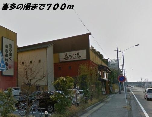 喜多の湯：700m