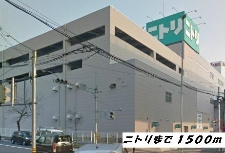 ニトリ：1500m