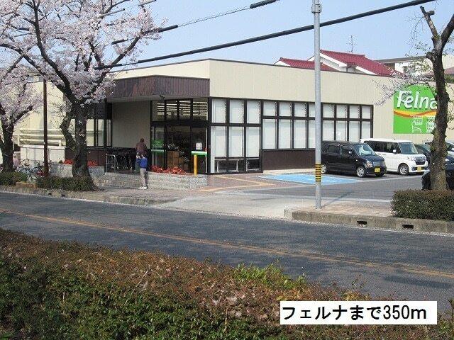 フェルナ 富が丘店：350m