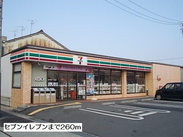セブンイレブン：260m