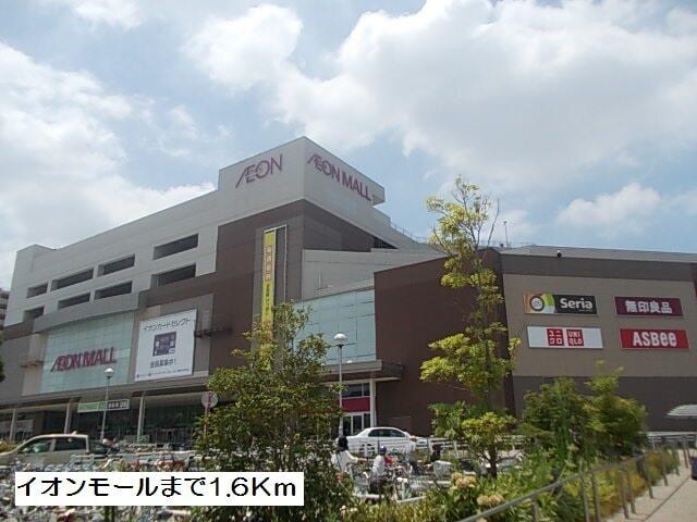 イオンモール：1600m