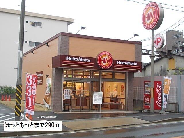 ほっともっと：290m