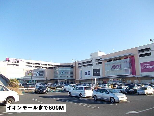 イオンモール：800m