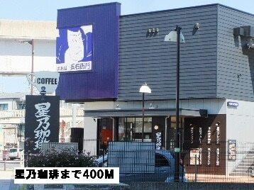 星乃珈琲：400m
