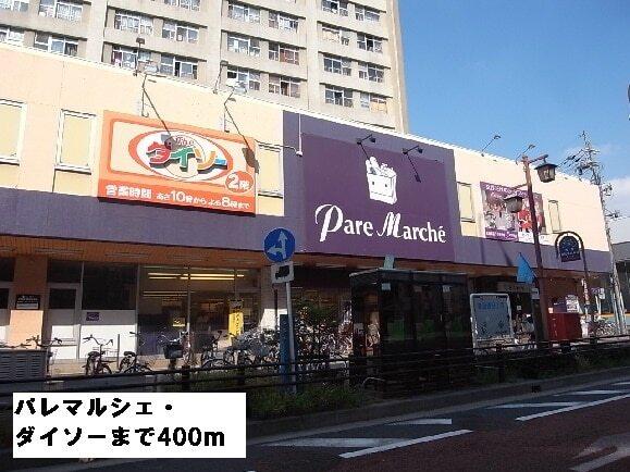 パレマルシェ・ダイソー：400m